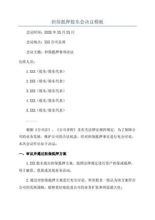 担保抵押股东会决议模板