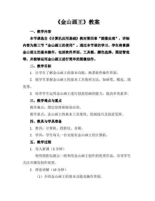 《金山画王》教案