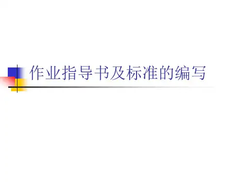 作业指导书和标准