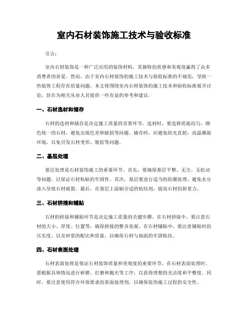 室内石材装饰施工技术与验收标准