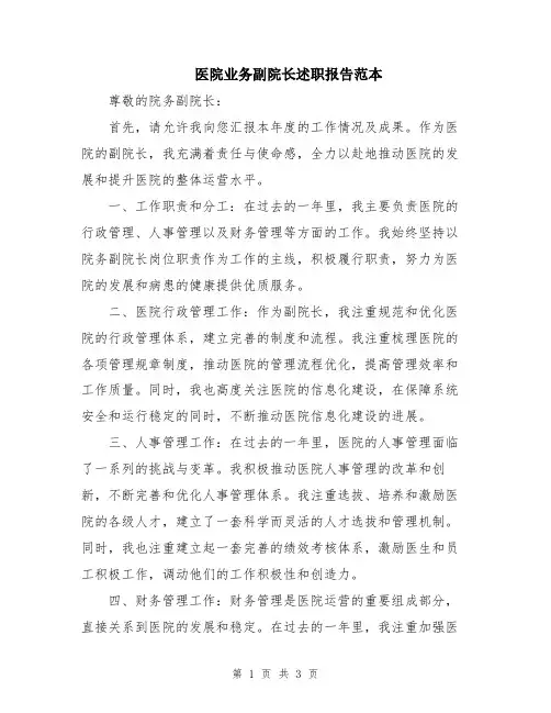 医院业务副院长述职报告范本