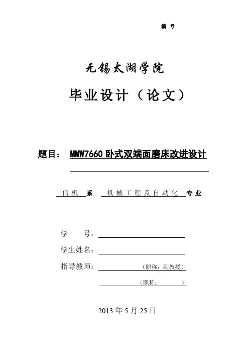 MMW7660卧式双端面磨床改进设计毕业设计论文