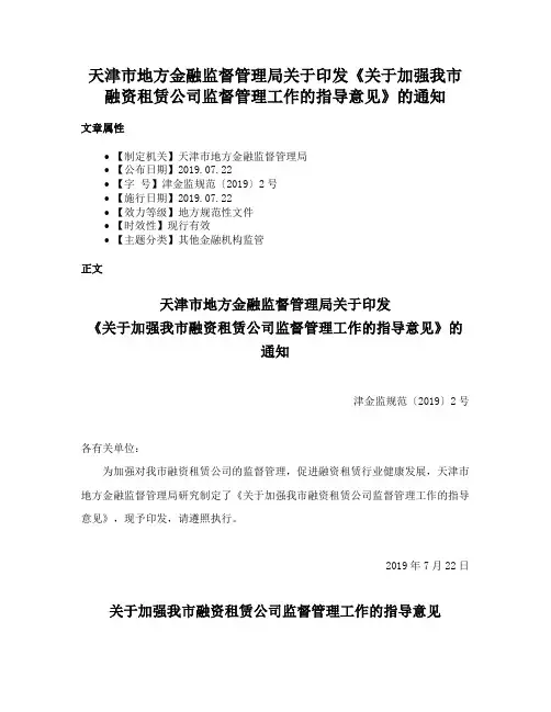 天津市地方金融监督管理局关于印发《关于加强我市融资租赁公司监督管理工作的指导意见》的通知