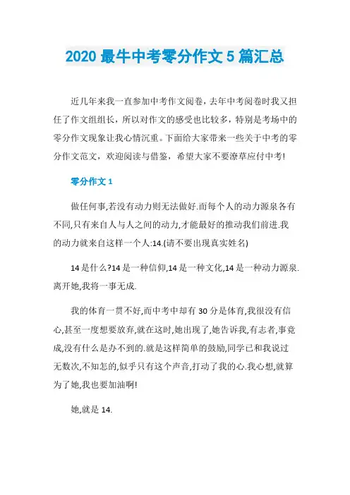 2020最牛中考零分作文5篇汇总
