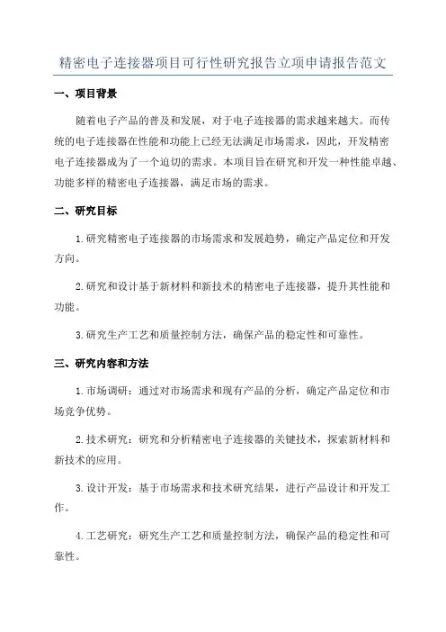 精密电子连接器项目可行性研究报告立项申请报告范文