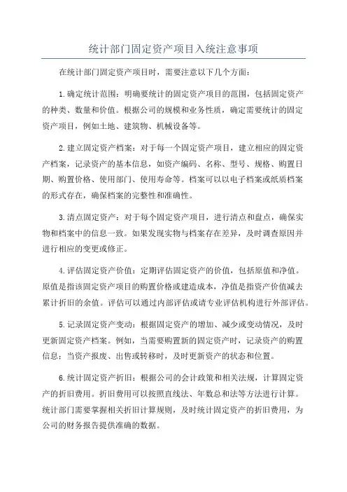 统计部门固定资产项目入统注意事项