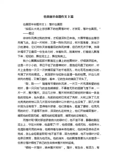 也美丽半命题作文3篇