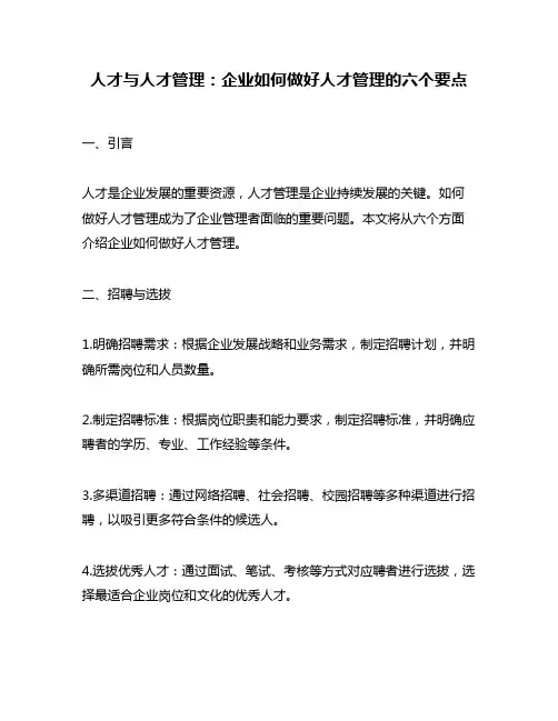 人才与人才管理：企业如何做好人才管理的六个要点