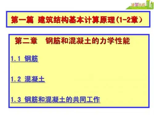 第二章 钢筋和混凝土的力学性能