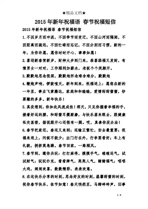 2015年新年祝福语 春节祝福短信