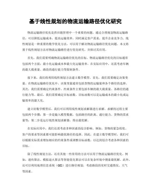 基于线性规划的物流运输路径优化研究