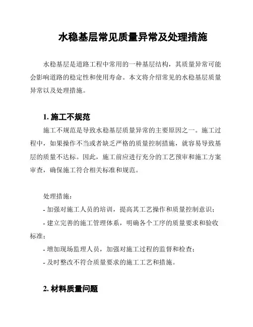 水稳基层常见质量异常及处理措施