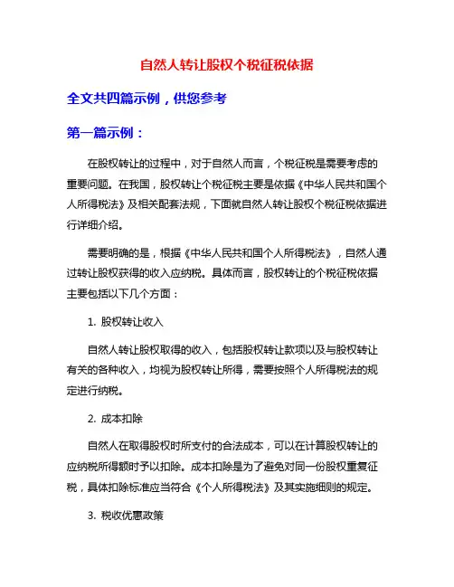 自然人转让股权个税征税依据