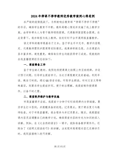 2024年停课不停学教师优秀教学案例心得范例（二篇）