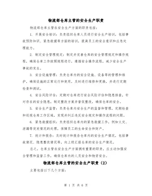 物流部仓库主管的安全生产职责(4篇)