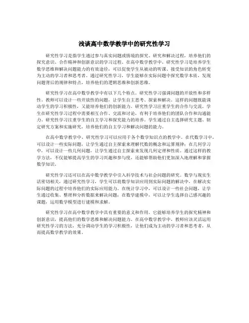 浅谈高中数学教学中的研究性学习