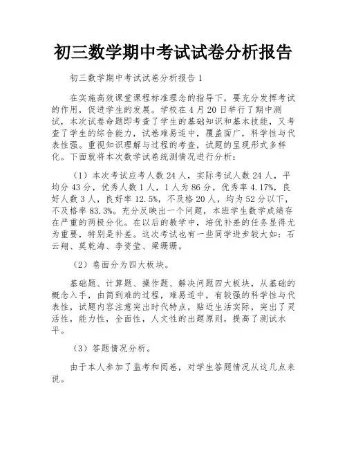初三数学期中考试试卷分析报告