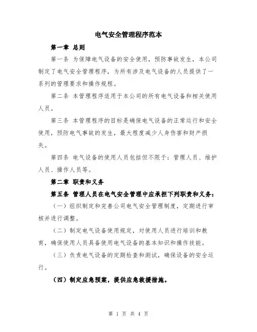 电气安全管理程序范本