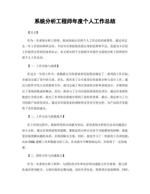 系统分析工程师年度个人工作总结