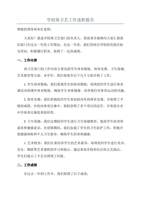 学校体卫艺工作述职报告