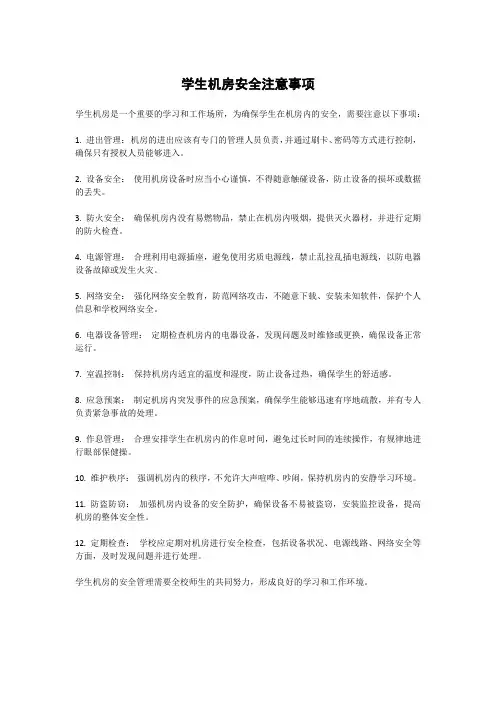学生机房安全注意事项