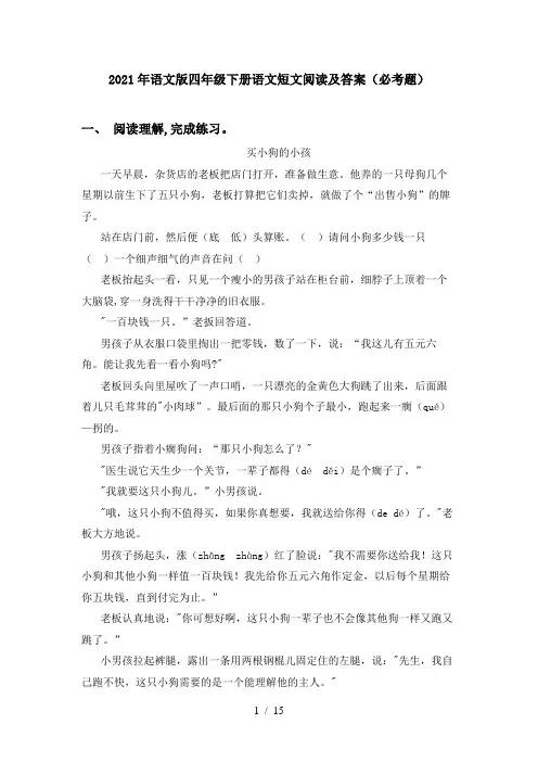 2021年语文版四年级下册语文短文阅读及答案(必考题)