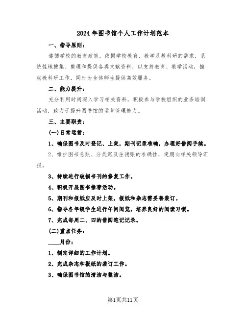 2024年图书馆个人工作计划范本（五篇）