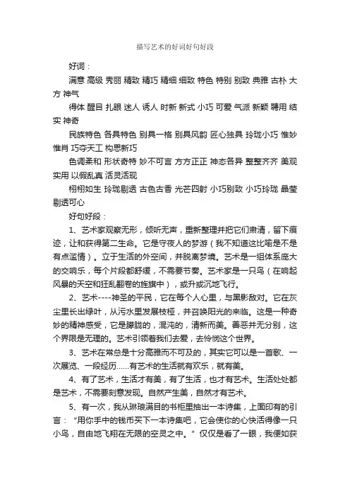 描写艺术的好词好句好段_好词好句