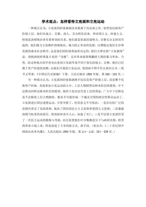 人教版高中历史选修2 6.3学术观点：怎样看待立宪派和立宪运动