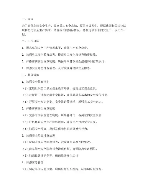 车间安全下一步工作计划