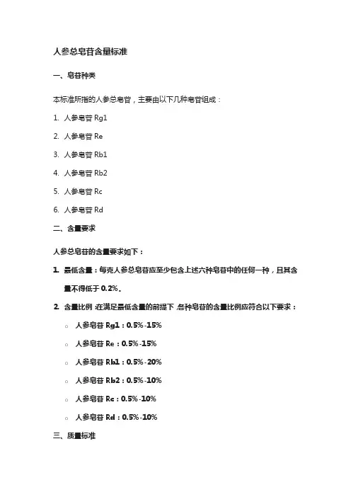 人参总皂苷含量标准