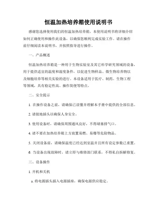 恒温加热培养箱使用说明书
