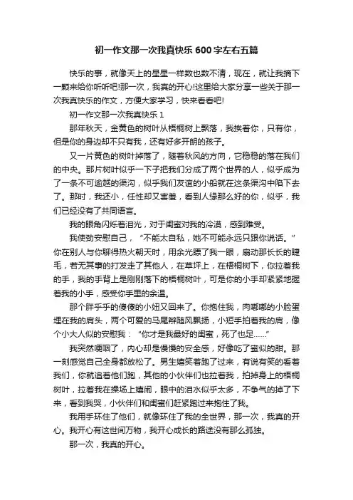 初一作文那一次我真快乐600字左右五篇