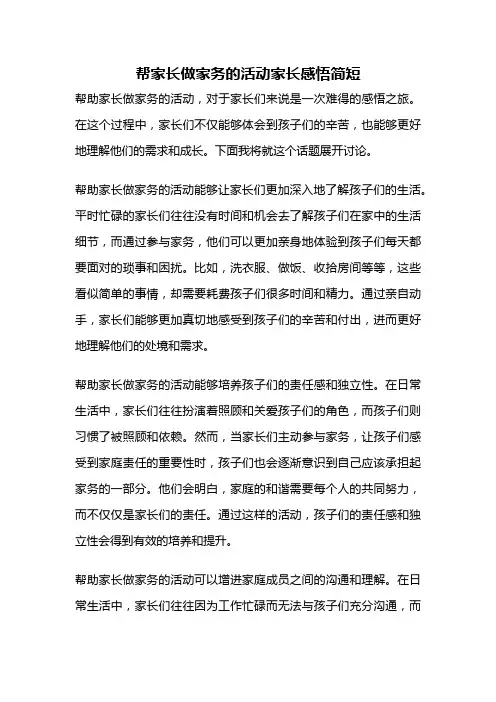 帮家长做家务的活动家长感悟简短