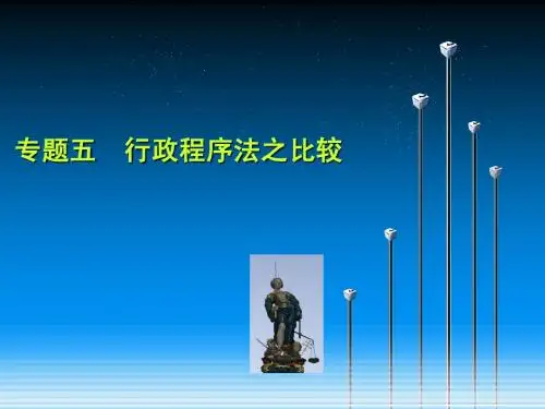 专题五：行政程序之比较