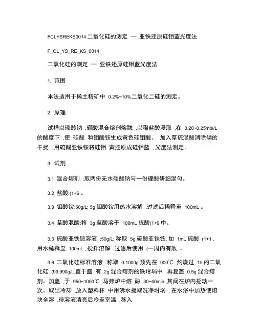 硅钼蓝分光光度法测硅含量