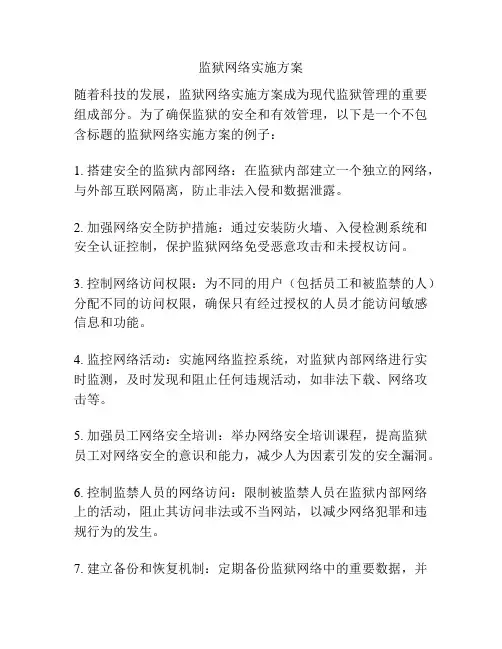 监狱网络实施方案