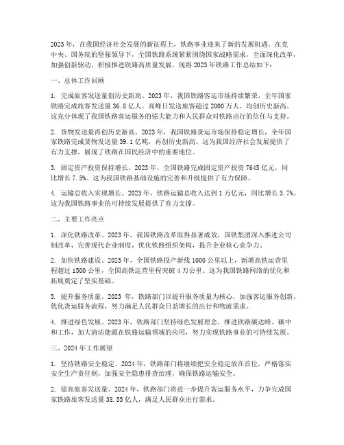 23年铁路工作总结