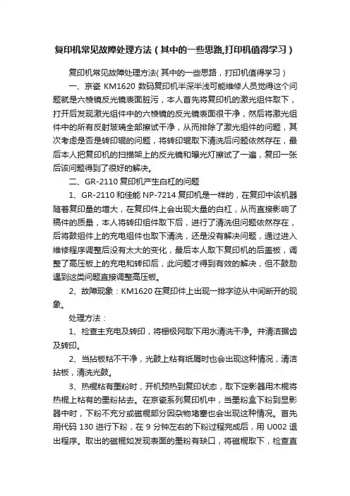 复印机常见故障处理方法（其中的一些思路,打印机值得学习）