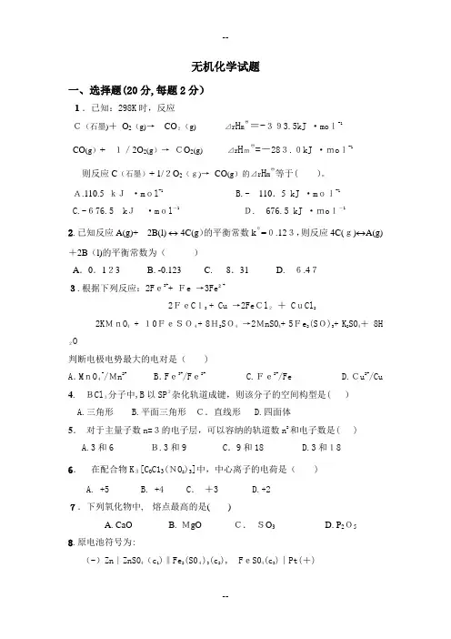 无机化学试题与答案