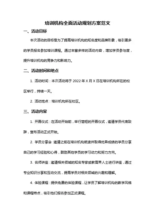 培训机构全面活动规划方案范文