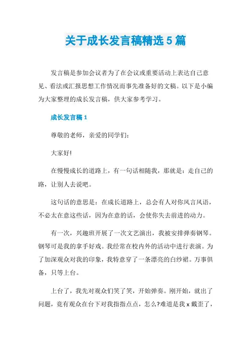 关于成长发言稿精选5篇