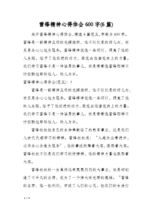 雷锋精神心得体会600字(6篇)