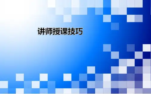 讲师授课技巧