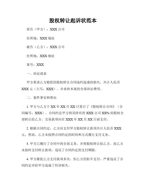股权转让起诉状范本