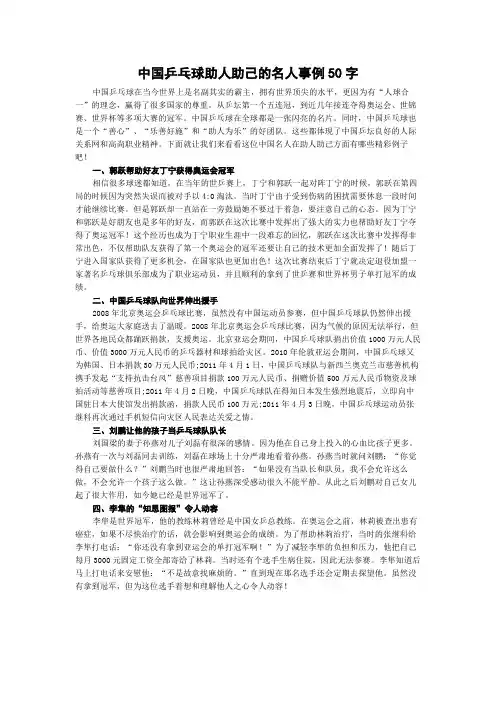 中国乒乓球助人助己的名人事例50字