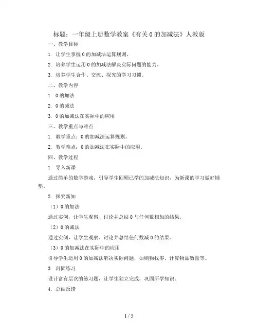 一年级上册数学教案《有关0的加减法》人教版