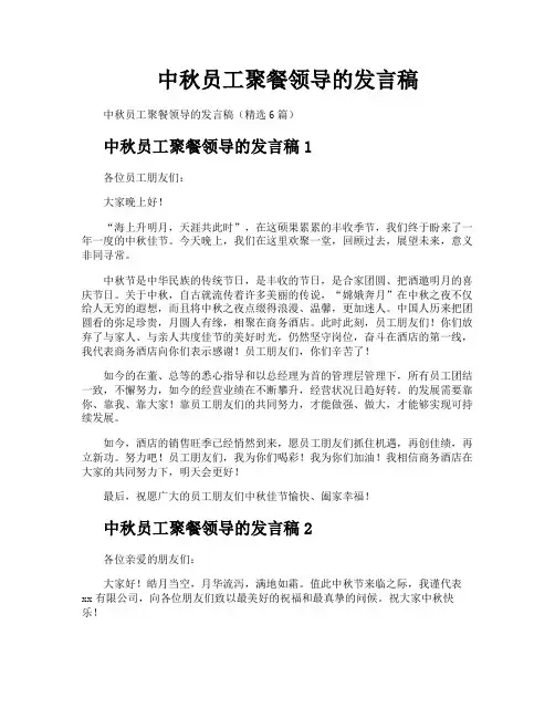 中秋员工聚餐领导的发言稿
