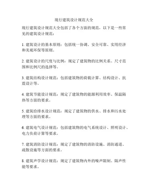 现行建筑设计规范大全