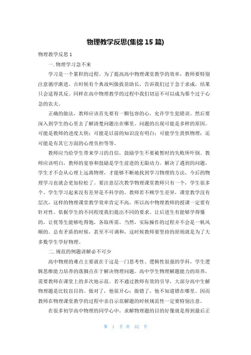 物理教学反思(集锦15篇)